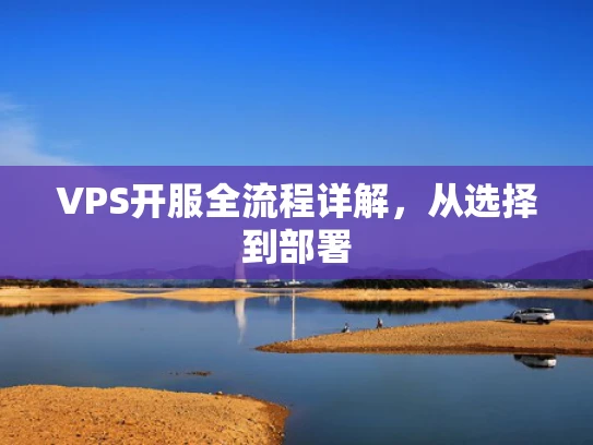 VPS开服全流程详解，从选择到部署