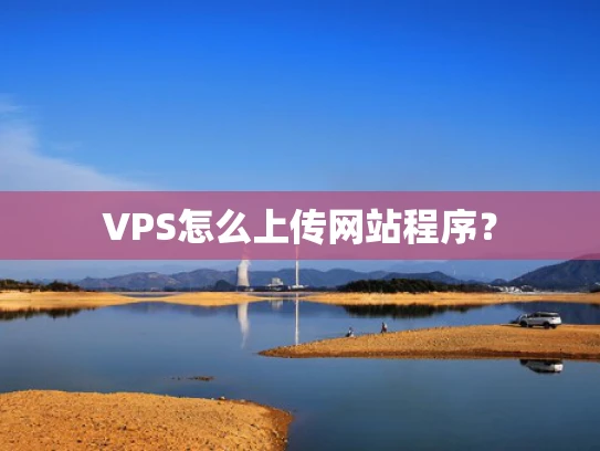 VPS怎么上传网站程序？