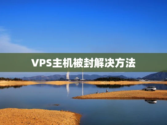 VPS主机被封解决方法