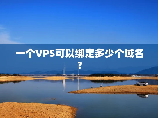 一个VPS可以绑定多少个域名？