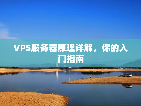 VPS服务器原理详解，你的入门指南