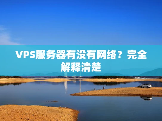 VPS服务器有没有网络？完全解释清楚