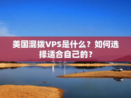 美国混拨VPS是什么？如何选择适合自己的？