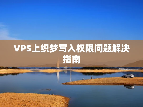 VPS上织梦写入权限问题解决指南