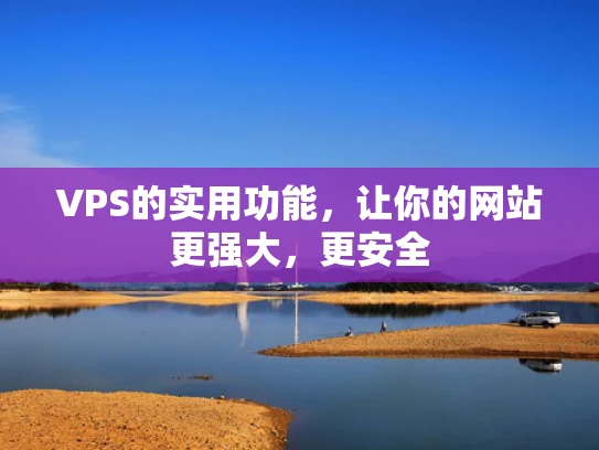 VPS的实用功能，让你的网站更强大，更安全