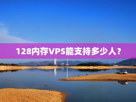 128内存VPS能支持多少人？