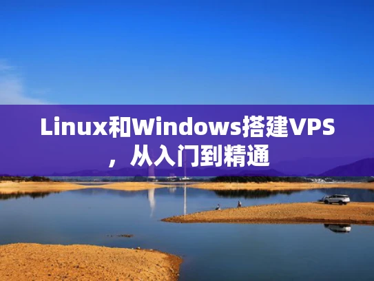 Linux和Windows搭建VPS，从入门到精通