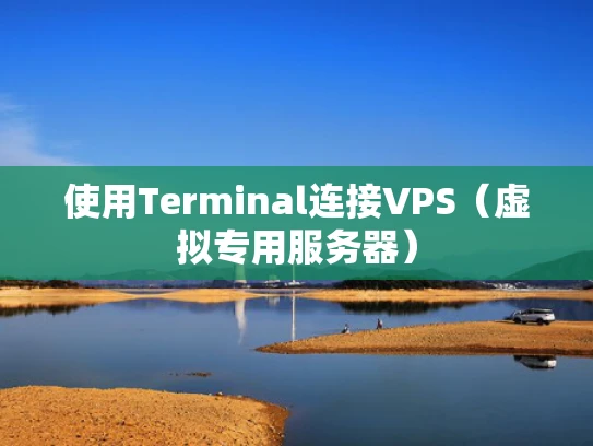 使用Terminal连接VPS（虚拟专用服务器）