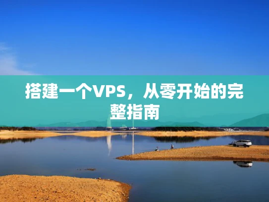 搭建一个VPS，从零开始的完整指南