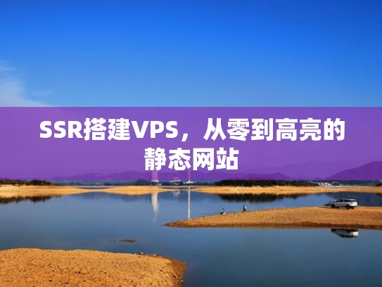SSR搭建VPS，从零到高亮的静态网站