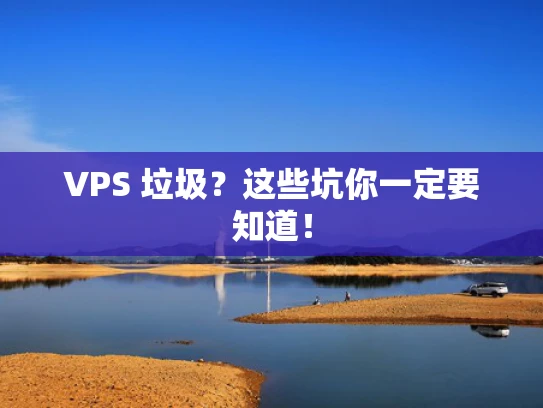 VPS 垃圾？这些坑你一定要知道！