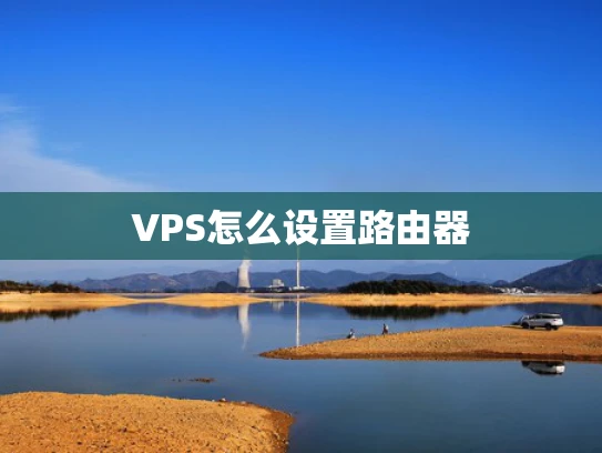 VPS怎么设置路由器