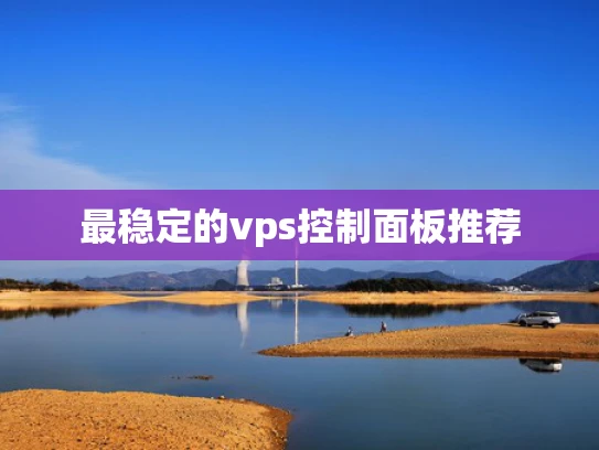 最稳定的vps控制面板推荐