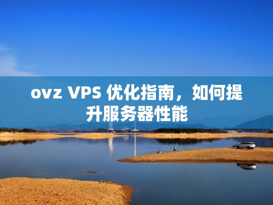 ovz VPS 优化指南，如何提升服务器性能