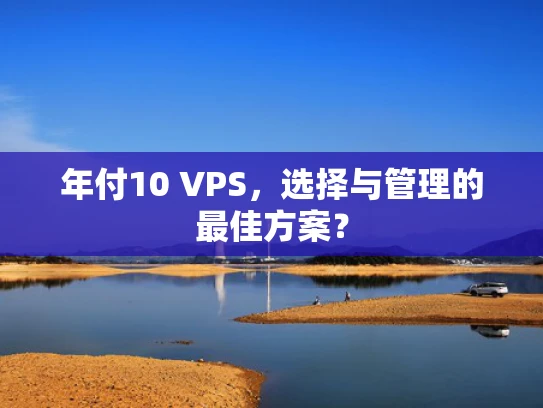 年付10 VPS，选择与管理的最佳方案？
