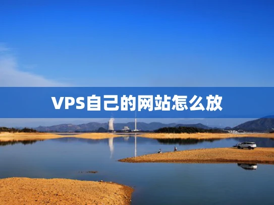 VPS自己的网站怎么放