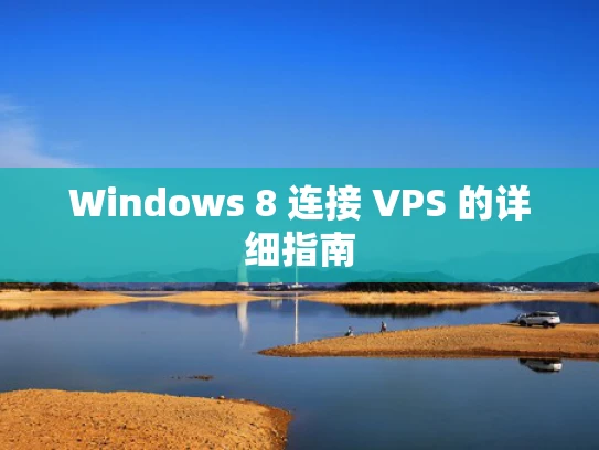 Windows 8 连接 VPS 的详细指南