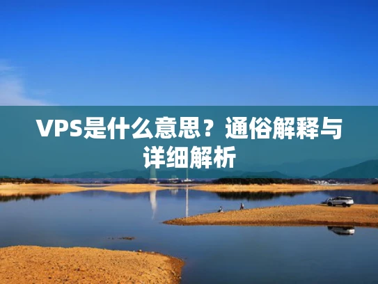 VPS是什么意思？通俗解释与详细解析