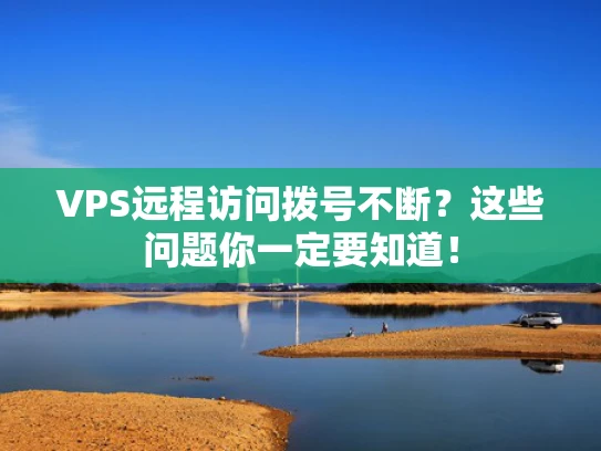 VPS远程访问拨号不断？这些问题你一定要知道！