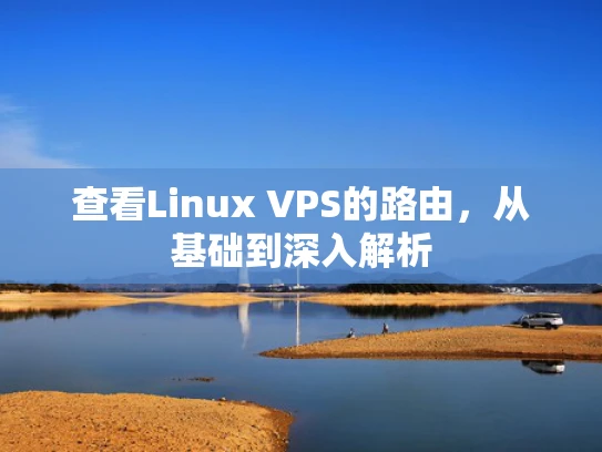 查看Linux VPS的路由，从基础到深入解析