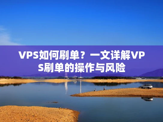 VPS如何刷单？一文详解VPS刷单的操作与风险
