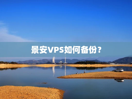 景安VPS如何备份？