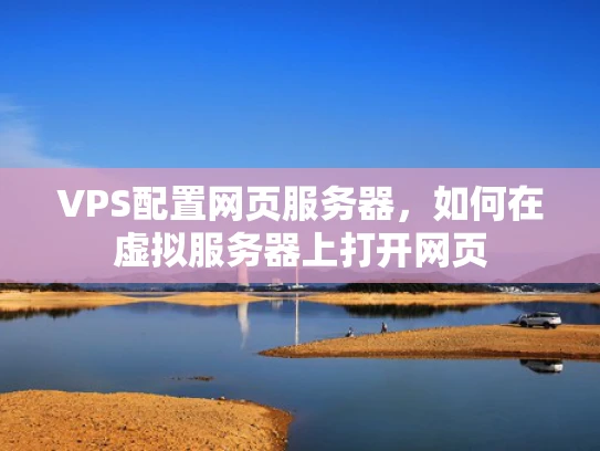 VPS配置网页服务器，如何在虚拟服务器上打开网页