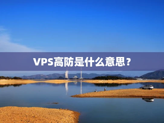 VPS高防是什么意思？