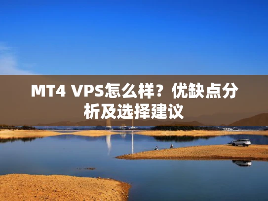 MT4 VPS怎么样？优缺点分析及选择建议