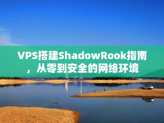 VPS搭建ShadowRook指南，从零到安全的网络环境