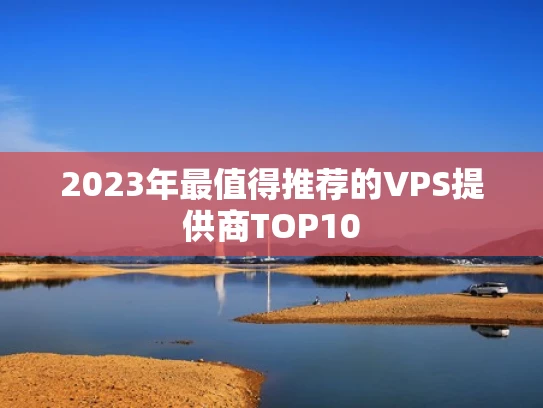 2023年最值得推荐的VPS提供商TOP10