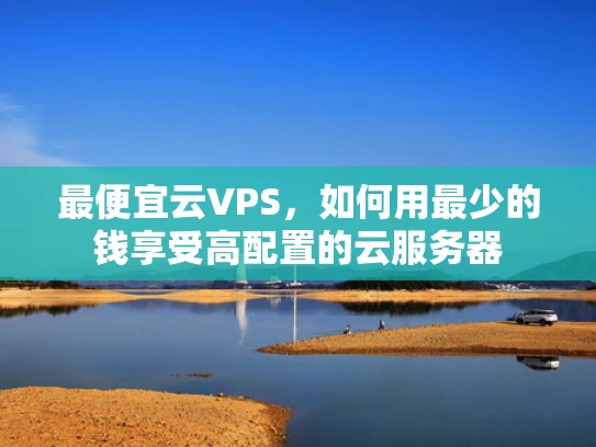 最便宜云VPS，如何用最少的钱享受高配置的云服务器