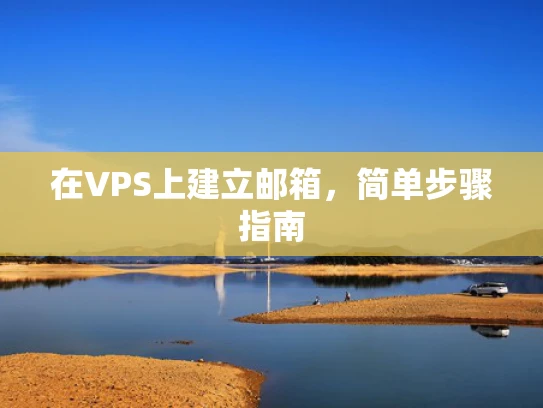 在VPS上建立邮箱，简单步骤指南