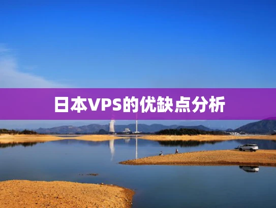 日本VPS的优缺点分析
