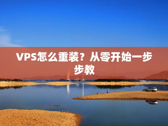 VPS怎么重装？从零开始一步步教