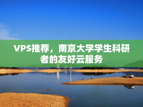VPS推荐，南京大学学生科研者的友好云服务