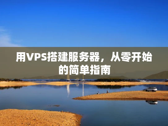 用VPS搭建服务器，从零开始的简单指南
