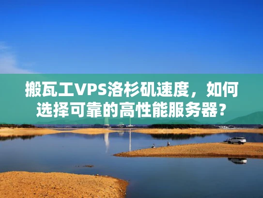 搬瓦工VPS洛杉矶速度，如何选择可靠的高性能服务器？