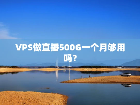 VPS做直播500G一个月够用吗？