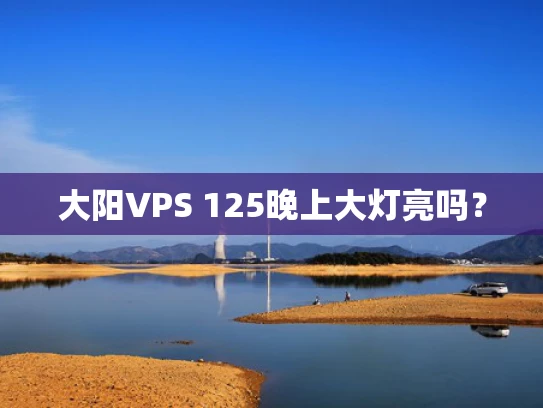 大阳VPS 125晚上大灯亮吗？
