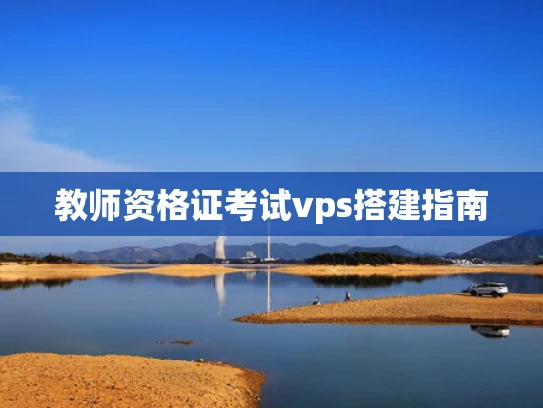 教师资格证考试vps搭建指南