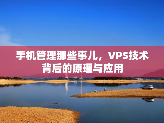 手机管理那些事儿，VPS技术背后的原理与应用