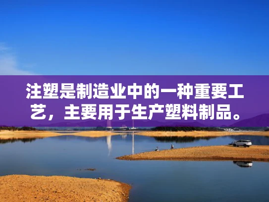 注塑是制造业中的一种重要工艺，主要用于生产塑料制品。VPS是虚拟专用服务器，属于云计算的一种，用于提供计算资源。那么，两者之间有什么关系呢？