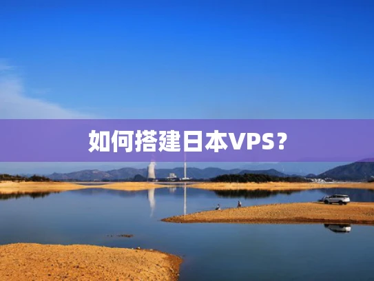 如何搭建日本VPS？