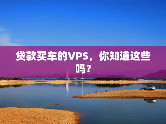 贷款买车的VPS，你知道这些吗？
