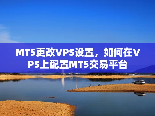 MT5更改VPS设置，如何在VPS上配置MT5交易平台