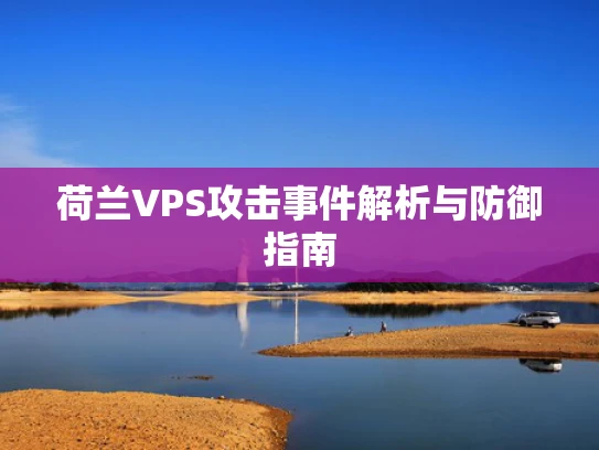 荷兰VPS攻击事件解析与防御指南