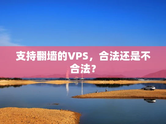 支持翻墙的VPS，合法还是不合法？