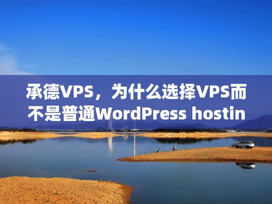 承德VPS，为什么选择VPS而不是普通WordPress hosting？