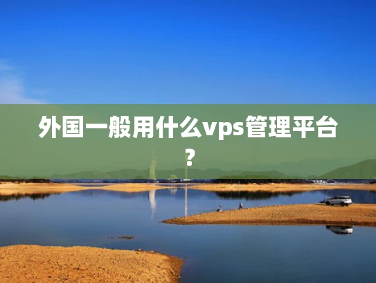 外国一般用什么vps管理平台？